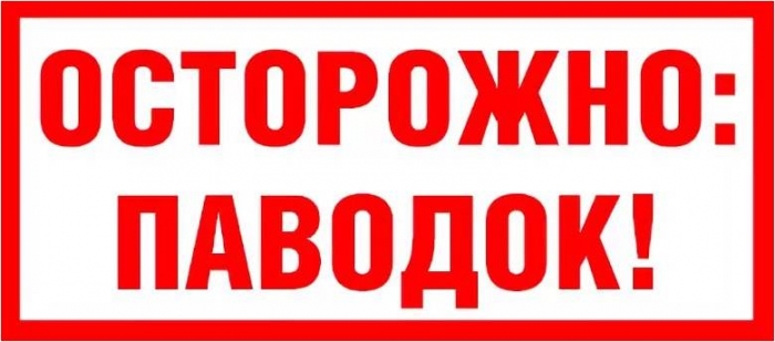 Осторожно Паводок