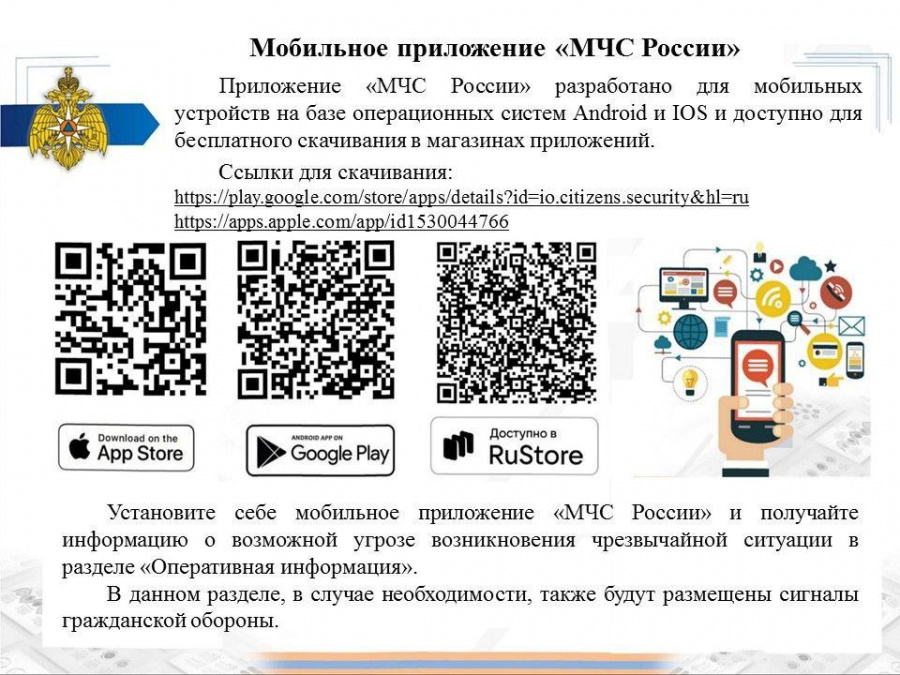 Мобильное приложение МЧС России 