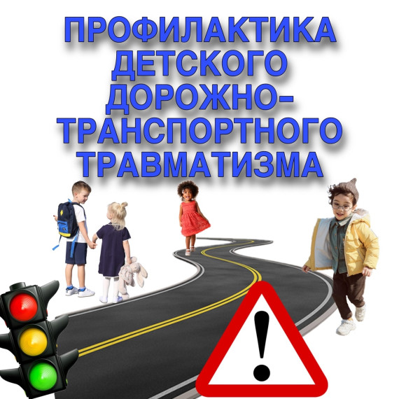Профилактика детского дорожно-транспортного травматизма Профилактика детского дорожно-транспортного травматизма
