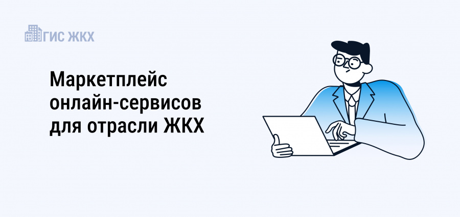 Маркетплейс онлайн-сервисов помогает автоматизировать работу организаций ЖКХ
