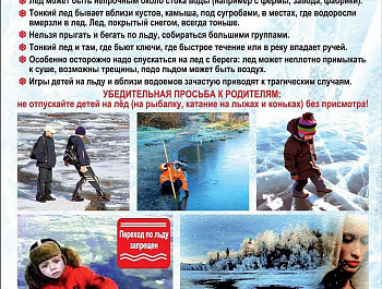 ПАМЯТКА Выход на лед запрещен!