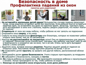 ПАМЯТКА РОДИТЕЛЯМ ПО ПРОФИЛАКТИКЕ НЕСЧАСТНЫХ СЛУЧАЕВ ВЫПАДЕНИЯ ДЕТЕЙ ИЗ ОКОН